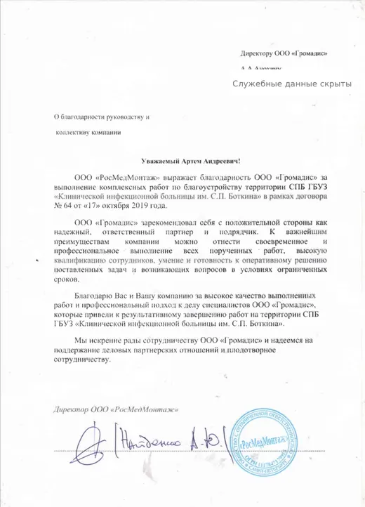 Благодарственное письмо ООО РосМедМонтаж по работам на территории КИБ Боткина