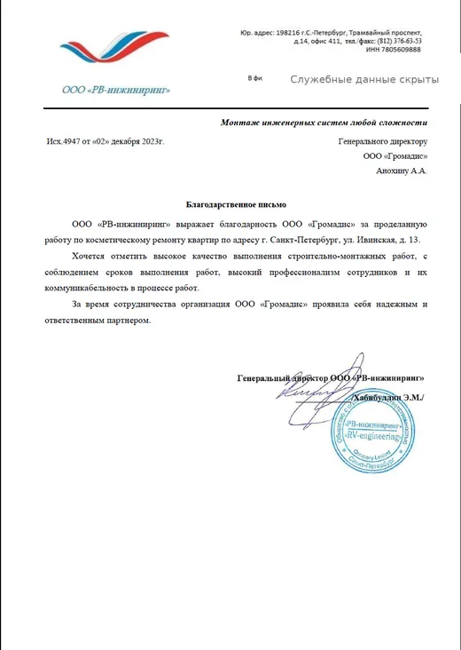 Благодарственное письмо ООО РВ-инжиниринг компании Громадис