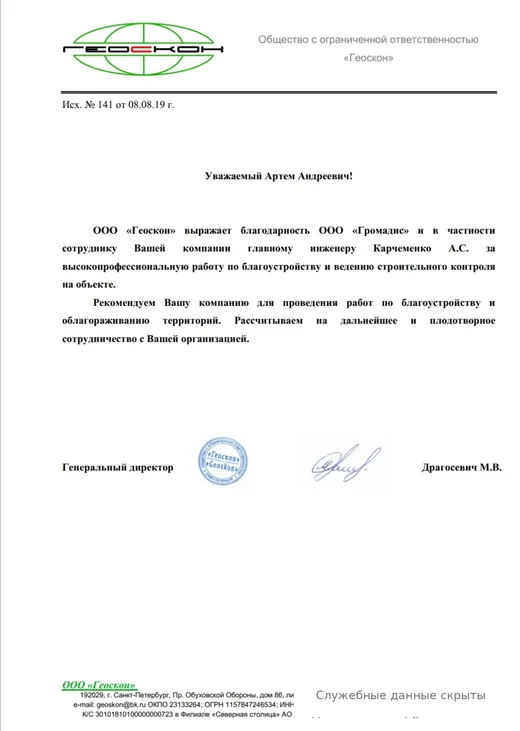 Благодарственное письмо ООО Геоскон компании Громадис