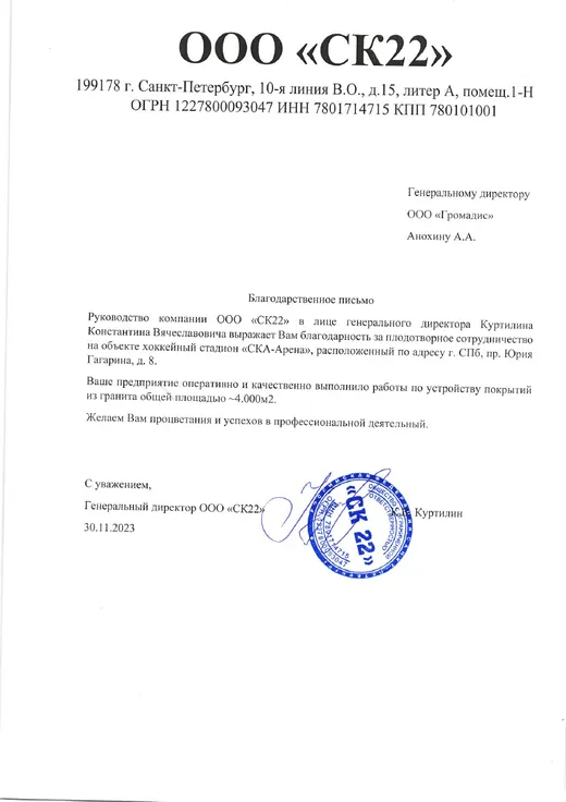 Благодарственное письмо ООО СК22 по работам на СКА Арене