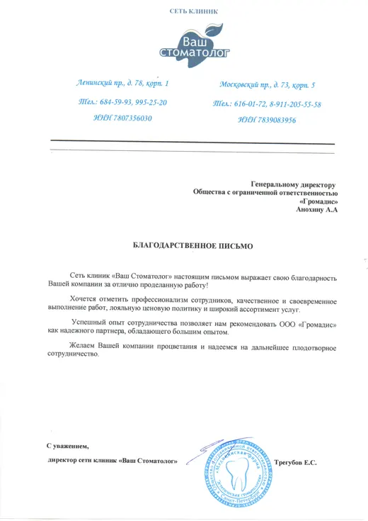 Благодарственное письмо сети клиник Ваш Стоматолог компании Громадис